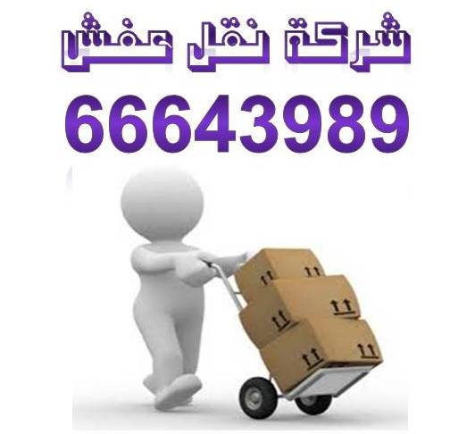 نقل عفش في الكويت